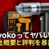 【実態暴露】Svokoはどこの国の会社？評判・販売店・信頼性まとめ
