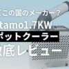 Wiytamo 1.7KWスポットクーラー徹底レビュー