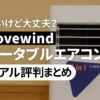 安いけど大丈夫？Lovewindポータブルエアコンの実力と口コミ