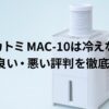 ナカトミMAC-10は冷えない？口コミ評判を徹底解説