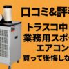 【口コミ＆評判】トラスコ中山 業務用スポットエアコン TS25ES1N2 は買って後悔しない？