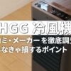 EHGG冷風機の口コミ・メーカーを丸裸に！知らなきゃ損するポイント