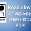 Road cloverは怪しい？どこの国の会社か徹底チェック！