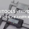SCITOOLS（サイツールズ）ってどこの国？安いデジタルノギスの評判まとめ