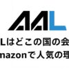 AALはどこの国の会社？Amazonで人気の理由