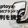 Puptoyaはどこの国のブランド？口コミや評判も徹底チェック！