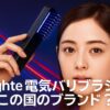 Brighte電気バリブラシはどこの国のブランド？本社は六本木の上場企業だった！