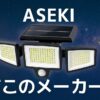 アセキ