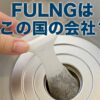 FULNGのお風呂ヘアキャッチャーは安心？会社の所在地を徹底解説