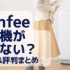 Comfee 洗濯機が動かない？ 対処法＆評判まとめ