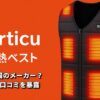 Forticu 電熱ベスト