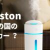 Troston（トロストン）加湿器はどこの国？メーカーの正体を徹底調査