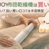 HECOJOY布団乾燥機は買い？星4.9は怪しい？良い悪い口コミを本音検証